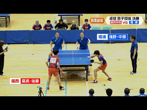 Final geral da equipe masculina de tênis de mesa do ensino médio da província de Nagasaki 〈Torneio de tênis de mesa〉