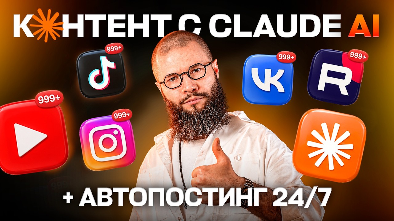 YouTube: КОНТЕНТ-ЗАВОД в Claude AI