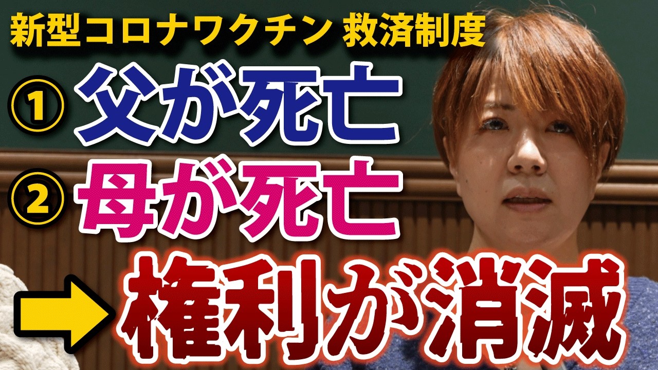 【接種後に両親死亡】『あなたの請求は消滅しました』【４人の否認遺族②】