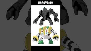【天羽衣】レジギガス比較