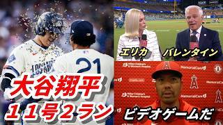 【大谷翔平】１１号２ラン！山本由伸６勝！エリカさん＆バレンタイン氏「ドジャースには昇平と山本がいる」、敵将「山本はまるでビデオゲーム」、ロバーツ監督「我々を負かすのは難しい」、監督・選手試合後会見！