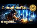 ఓ శంభో శంకరా నీ ఆజ్ఞ లేనిదే Powerful Telugu Devotional S
