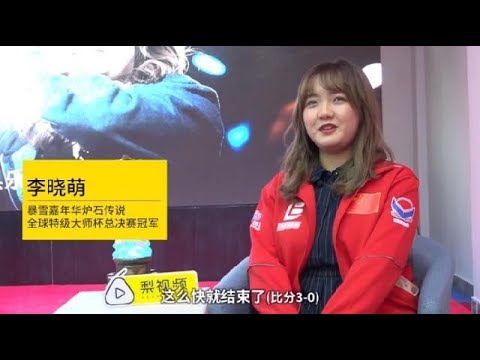 中国女学霸拿下电竞世界冠军！炉石传说史上首位夺冠的女选手 ！  炉石传说 大师赛 总决赛 西南政法 李晓萌 总冠军 女选手 电竞 科技 互联网