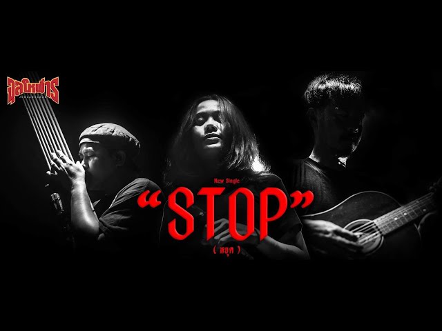 STOP - จุลโหฬาร