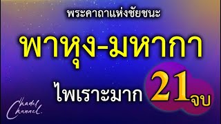 พาหุง-มหากา แปลไทย 21 จบ (ไม่มีโฆษณาคั่นกลาง)