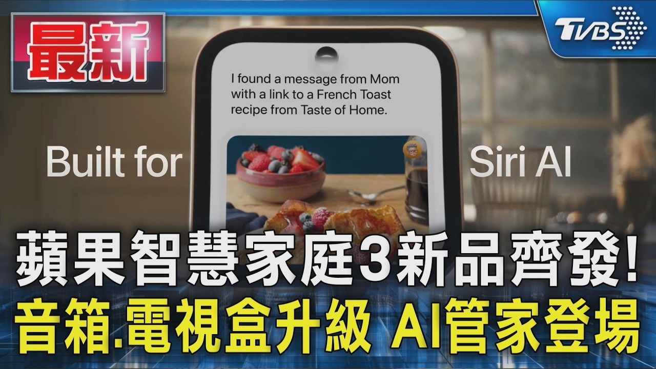 蘋果智慧家庭3新品齊發! 音箱.電視盒升級 AI管家登場｜TVBS新聞 @TVBSNEWS01