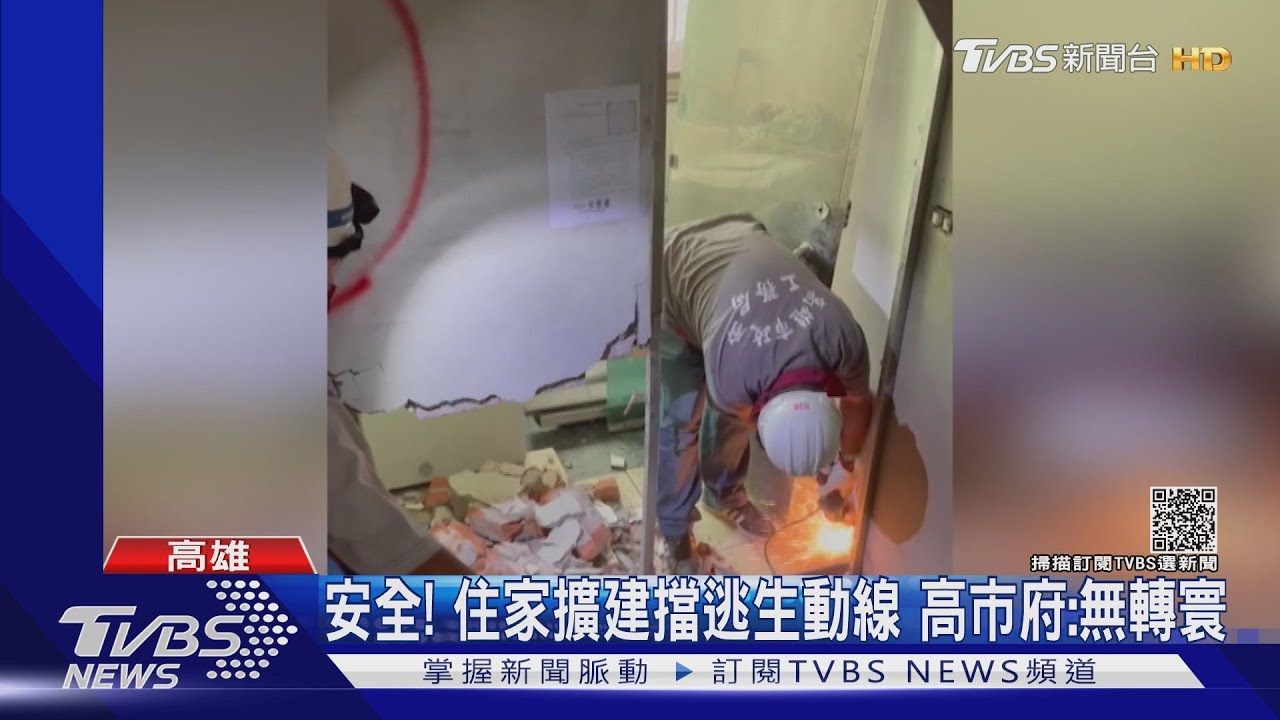 高市拆危樓打掉住戶「廁所、廚房」牆面 住戶怨:讓小偷進來嗎