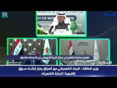 وزير الطاقة : الربط الكهربائي مع العراق يعزز إنشاء سوق إقليمية لتجارة الكهرباء