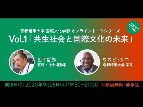 メディア表現学科 2021年度国際文化学部・メディア表現学部　開設記念ウェビナー／9月25日「共生社会と国際文化の未来 」