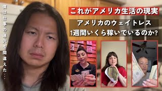 アメリカのウェイトレスがチップで荒稼ぎ…TikTok で自慢した結果…