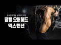 팔을 더 굵게 만들고 싶으면 이 운동을 꼭 배우세요 l 덤벨 오버헤드 익스텐션