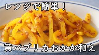 黄パプリカの簡単レシピ｜レンジで10分！おかか醤油和え