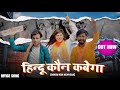Hindu Kon Kehvega || Amit Baisla || Dev Kashyap Bahadurpuriya || Aditya Kashyap Hindu New song 2024