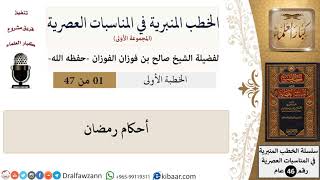 صورة الخطب المنبرية في المناسبات العصرية (المجموعة الأولى) - الشيخ صالح الفوزان - مشروع كبار العلماء