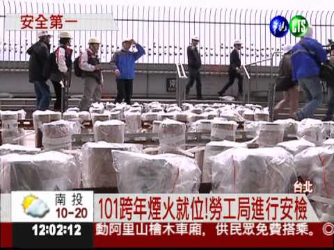 防煙火傷人! 101鷹架搶先曝光