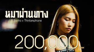 หมาผ่านทาง – P. Santa x Thinlamphone
