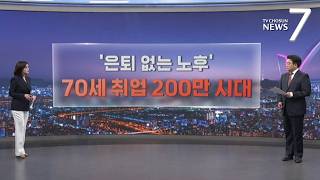 70세 이상 취업자 200만 명 시대…고령 노동 증가 해법은? [따져보니] [뉴스7]