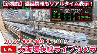 【LIVE】大阪環状線・梅田貨物線ライブカメラ 2026/08/09 17:00～ Osaka, JAPAN | Train Camera live webcam