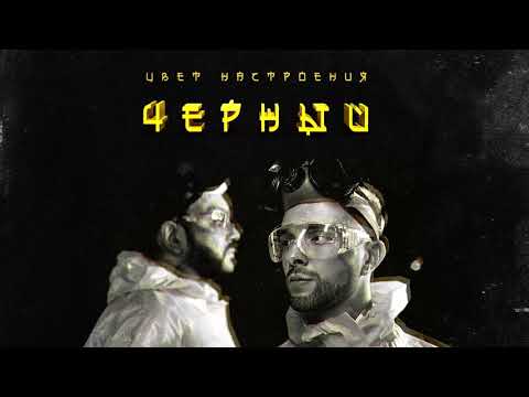 Егор Крид и Филипп Киркоров - Цвет настроения черный (Dabro remix) Egor Kreed