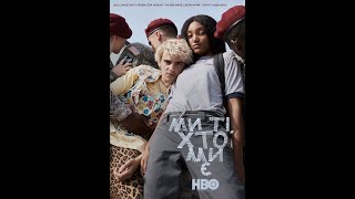 Ми ті, хто ми є / We Are Who We Are (2020) - трейлер українською
