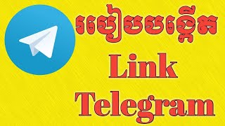 How To Create Link Telegram 2021 I របៀបបង្កើត Link Telegram ឆ្នាំ 2021 I Bou Sim