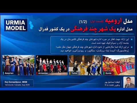 مدل اداره یک شهر چند فرهنگی در یک کشور فدرال : اروميه / قسمت اول