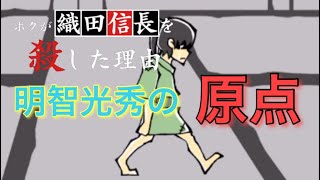 【僕が織田信長を殺した理由】#1明智光秀の原点 【鈴蘭のゲーム実況】