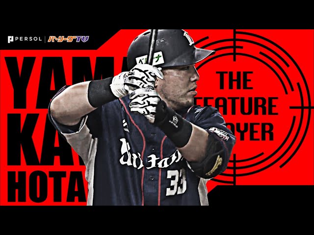 《THE FEATURE PLAYER》L山川 純度100%のスラッガー『パ主催の全弾』まとめ