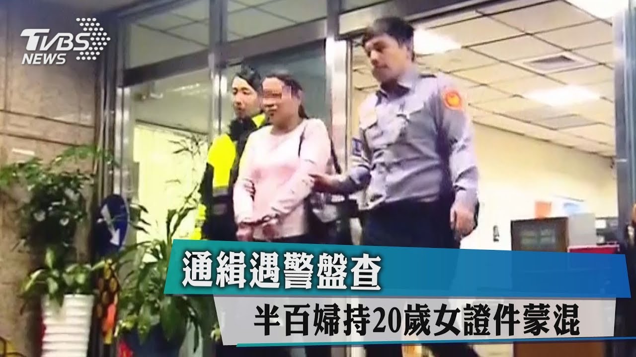 通緝遇警盤查 半百婦持20歲女證件蒙混