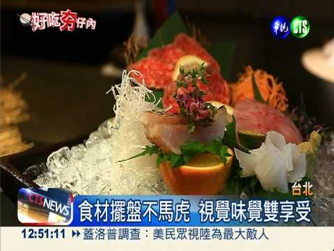 精緻懷石鐵板燒 食材高檔超享受