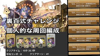 【百式チャレンジ】1周平均15分台。サフィーラの個人的な周回編成#裏未知の新星#百式チャレンジ #パズドラ#サフィーラ