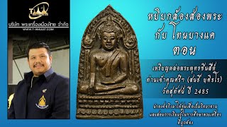 เหรียญหล่อพระพุทธชินสีห์ ท่านเจ้าคุณศรีฯ (สนธิ์) วัดสุทัศน์ ปี 2485 หยิบกล้องส่องพระกับโทนบางแค เหรียญหล่อพระพุทธชินสีห์ ท่านเจ้าคุณศรีฯ (สนธิ์) วัดสุทัศน์ ปี 2485 หยิบกล้องส่องพระกับโทนบางแค