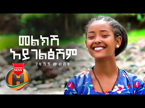 Gezahegn Wubeshet - Melkesh Aygeltseshem | መልክሽ አይገልፅሽም - New Ethiopian Music 2020 (Official Video)
