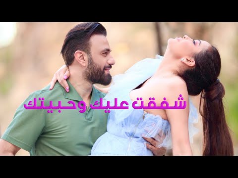 شفقت عليك وحبيتك دومينيك حوراني