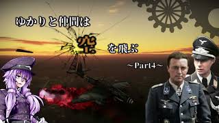 【War Thunder】ゆかりと仲間は空を飛ぶ～Part4～
