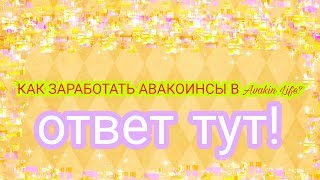 Как заработать деньги в Avakin Life