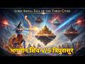 भगवान शिव ने कैसे किया त्रिपुरासुर का 