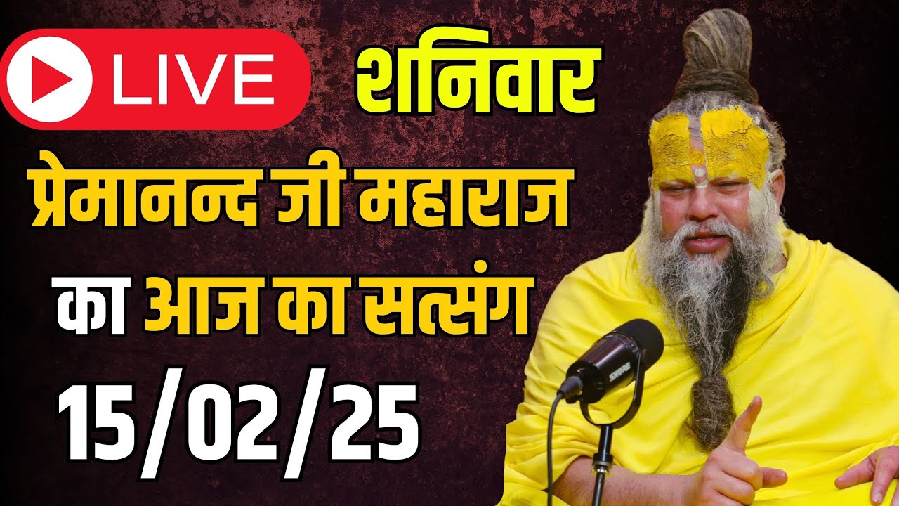 Live Satsang- प्रेमानन्द जी महाराज का आज का सत्संग | Premanand Ji Maharaj Satsang | 15-02-2025