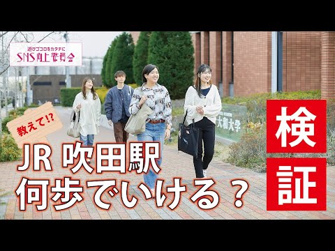 JR吹田駅から何歩でいけるのか？ 【第1弾】教えて⁉検証シリーズ#大和大学
