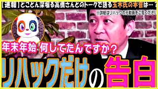 【リハック】国民の民意が選ぶのは、玉木氏が掲げる政策か、それとも立憲の小西氏が仕掛ける政治闘争か【ReHacQ生配信切り抜き】4時間の元動画のうち、後半2時間の反省会が本番です【国民民主党
