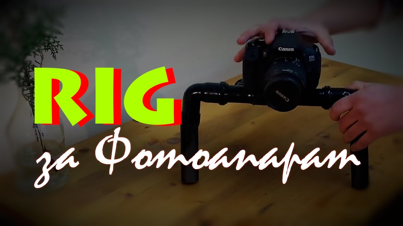 Как да направим Hand-Held за DSLR Камера / How to make a handheld rig for DSLR camera