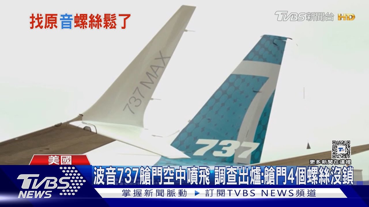 波音737艙門空中噴飛!調查出爐:艙門4個螺絲沒鎖