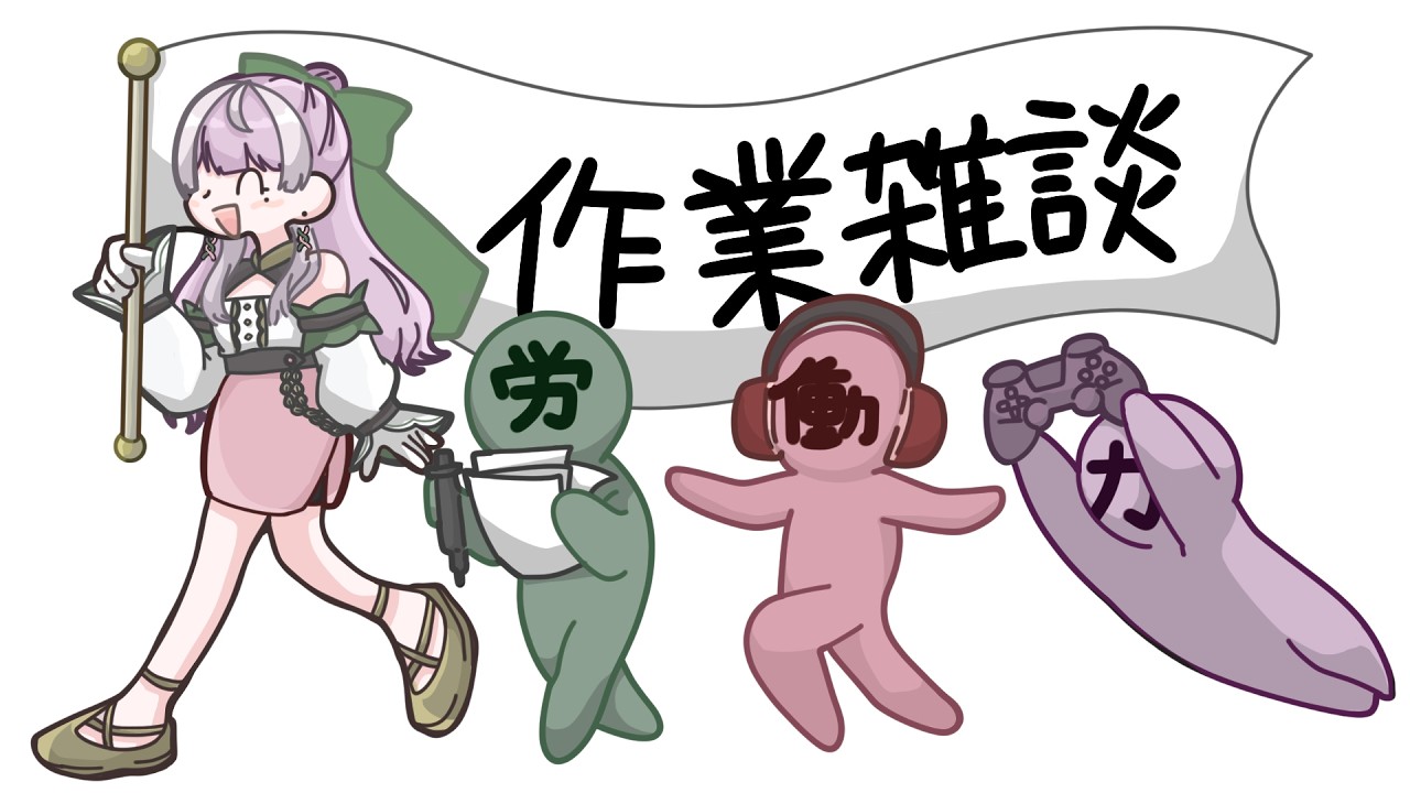 【作業雑談】のんびり作業【労働】
