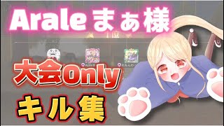 【荒野行動】大会オンリーキル集！まぁ様！