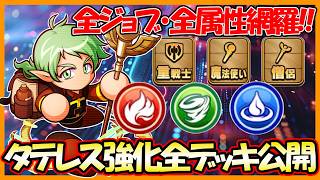 【自由度超UP】全ジョブ・全属性網羅！タテレスキュアアカデミー強化おすすめデッキ編成まとめ【パワフルアドベンチャーズ】【#パワアド 】