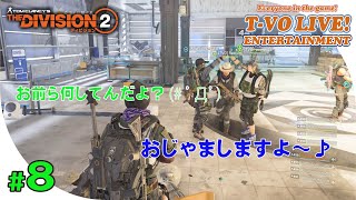 #8【ディビジョン2】レイド初挑戦！結果はみんなの想像した通りに・・・w　Team Volunteerはクランの募集をしております。【クラン募集】