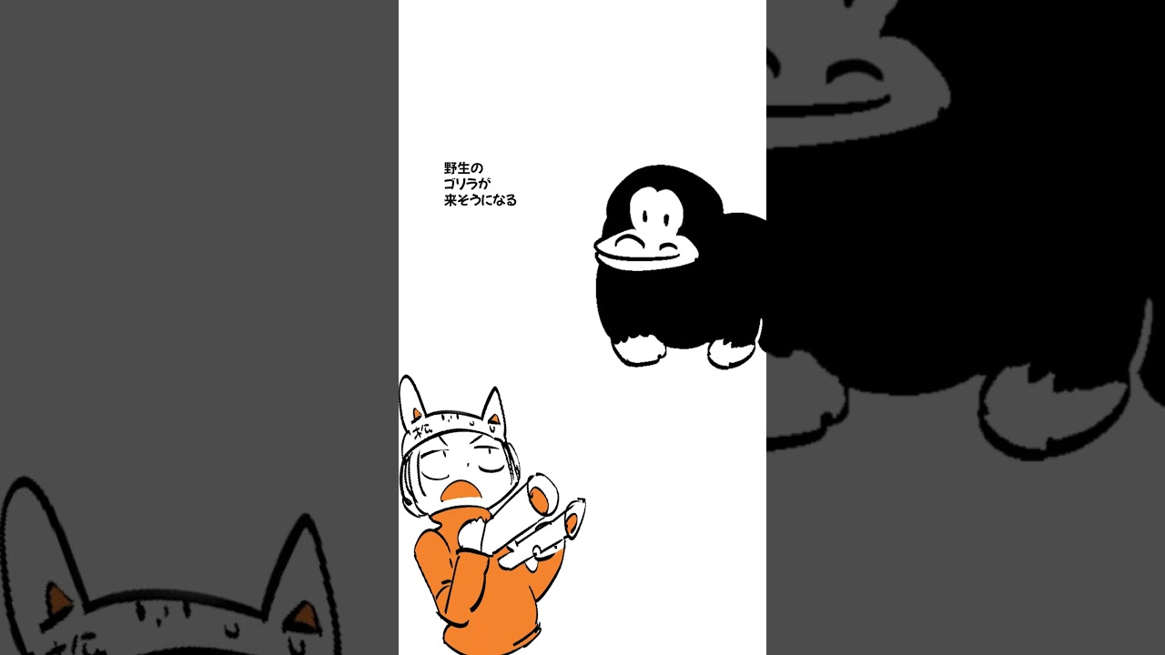 野生のゴリラが来そうになる #松村上久郎  #あたまのわるいショート