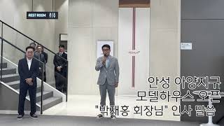 안성 아양지구 모델하우스 오픈 