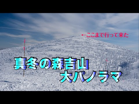 真冬の「森吉山」登山