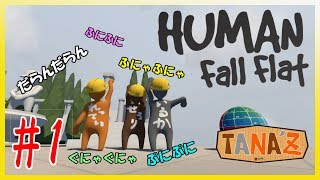 #1【Human:Fall Flat】やわらかすぎる僕達：ヒューマンホールフラット【ゲーム実況】